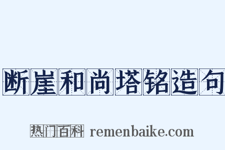 断崖和尚塔铭造句是什么意思的图片